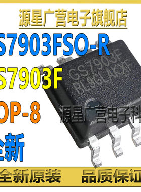 (2只) GS7903FSO-R GS7903FSO GS7903F SOP-8 电源芯片IC 全新