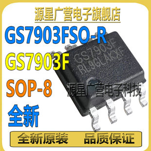 (2只) GS7903FSO-R GS7903FSO GS7903F SOP-8 电源芯片IC 全新
