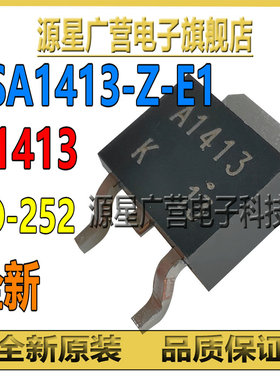 (5只) 2SA1413-Z-E1 2SA1413 A1413 贴片TO-252 PNP晶体三极管