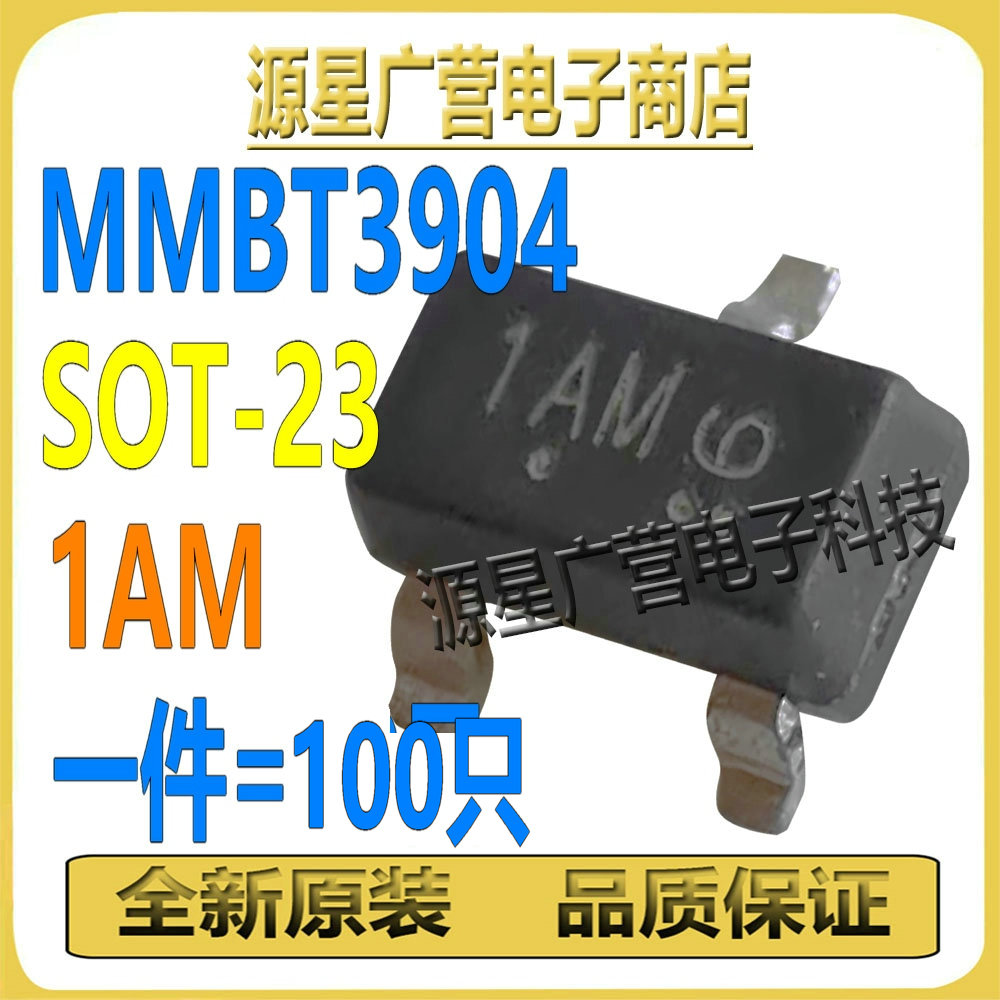 (100只) MMBT3904 2N3904 SOT-23 丝印1AM 40V/200mA 贴片三极管