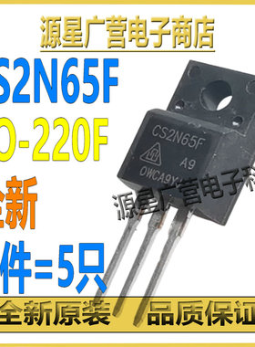 (5只) CS2N65F CS2N65FA9 TO-220F 2A/650V MOS场效应管 全新原装