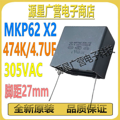 MKP62 X2 474K305V 4.7UF 305VAC P=27mm 厦门法拉电容 全新原装
