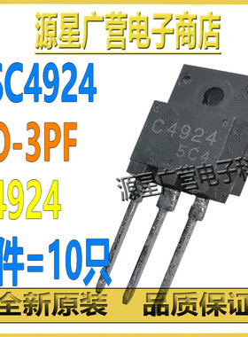 (10只) 2SC4924 C4924 TO-3PF 1500V/10A 电源管 三极管 拆机测好