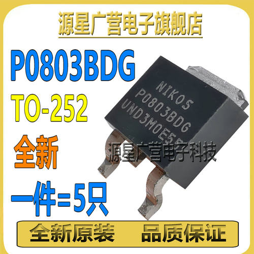 (5只) P0803BDG P0803BD TO-252 30V/62A MOS场效应管 全新原装