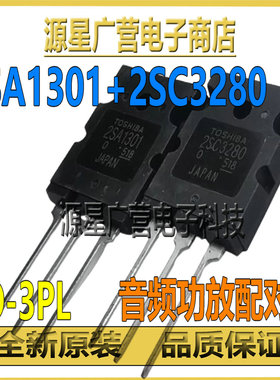 配对 2SA1301 2SC3280 A1301 C3280 TO-3PL 音频功放对管三极管