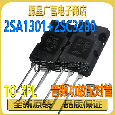 配对 2SA1301 2SC3280 A1301 C3280 TO-3PL 音频功放对管三极管