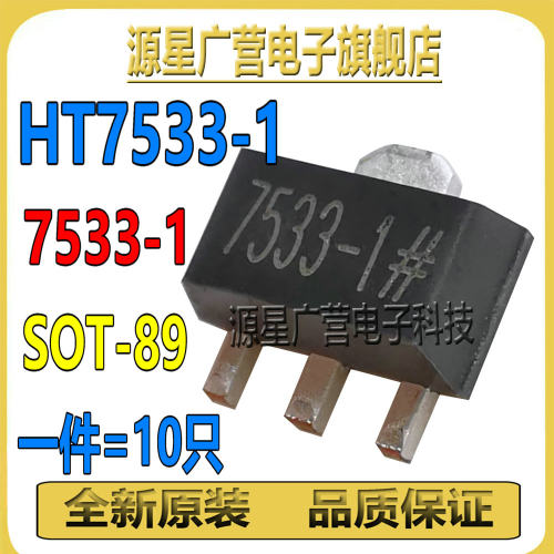(10只) HT7533-1# HT7533-1 7533-1# 7533-1 SOT-89 电源稳压芯片