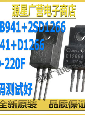 (10对) B941A D1266A 2SB941A 2SD1266A 低频功率放大三极管 测好