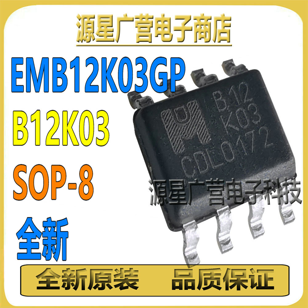 EMB12K03GP EMB12K03 B12K03 贴片SOP-8 MOSFET场效应管 全新原装