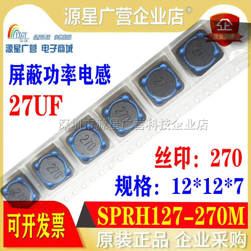 贴片屏蔽功率电感 SPRH127-270M SPRH127 27UH 丝印270 12*12*7