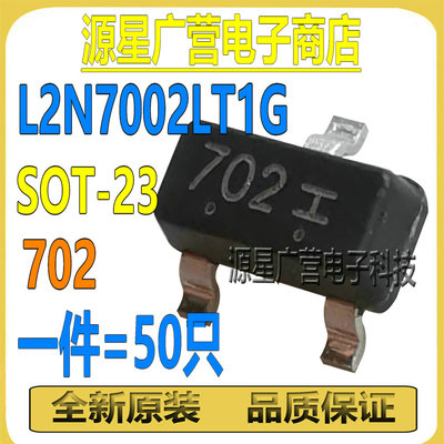 (50只) L2N7002LT1G 丝印702 SOT-23 60V N沟道 MOS场效应管 全新