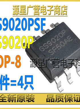 (4只) GS9020PSF GS9020P GS9020 SOP-8 芯片IC 全新原装