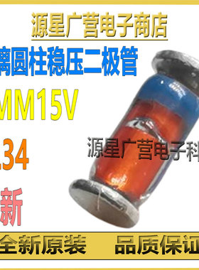 (100只) ZMM15V ZMM15 LL34 15V 1206圆柱形 玻璃稳压二极管 全新