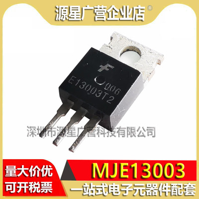 (10只)MJE13003 E13003T1 E13003T2 E13003 TO-220 稳压三极管