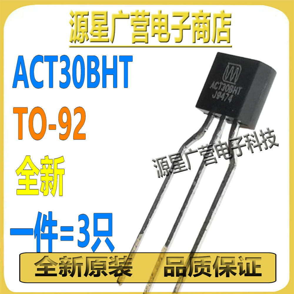 (3只) ACT30BHT ACT308HT TO-92 电磁炉芯片 电源管理三极管 全新