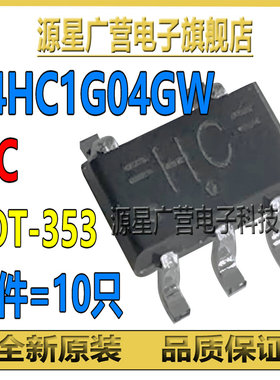 (10只) 74HC1G04GW 丝印HC SOT-353 逻辑门与反相逆变器芯片IC