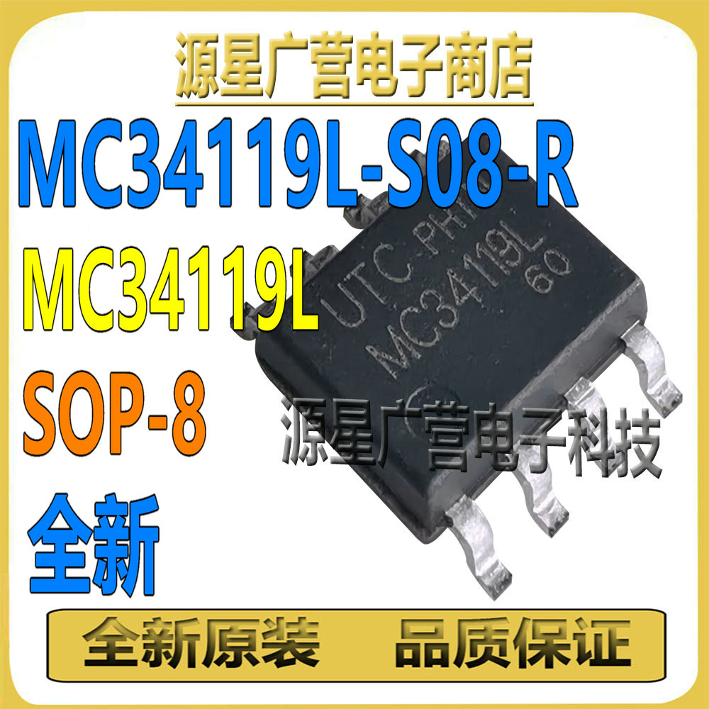 MC34119L-S08-R MC34119L 贴片SOP-8 音频功率放大器 芯片IC 全新