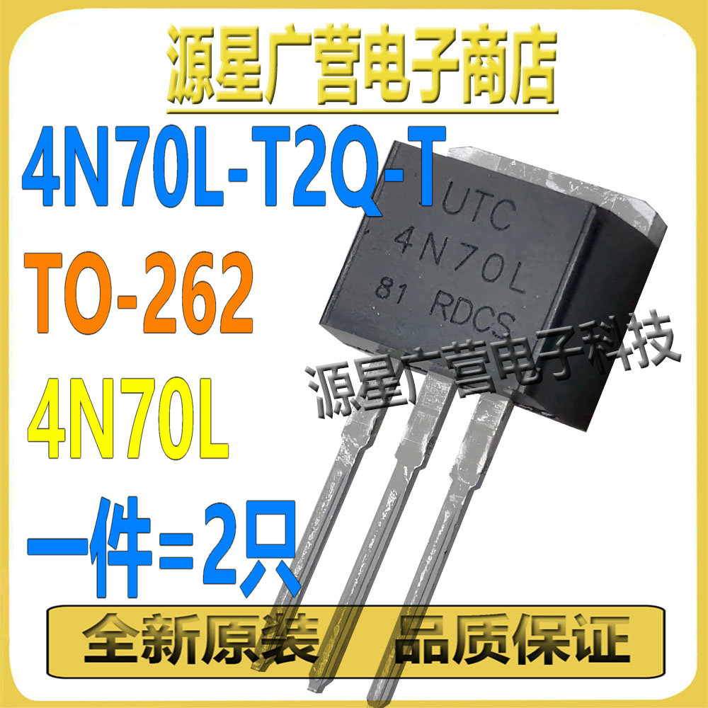 (2只) 4N70L-T2Q-T 4N70L TO-262 700V4A N沟道 MOS场效应管 全新
