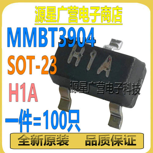 (100只) MMBT3904 丝印H1A 1AM SOT-23 40V 200mA 贴片开关三极管