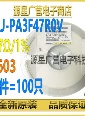 (100只) ERJ-PA3F47R0V 47Ω 1% 0603 0.333W 厚膜电阻 全新原装