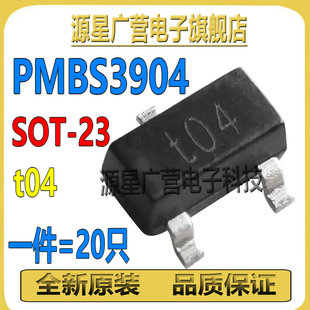 (20只) PMBS3904 丝印t04/W04 SOT-23 NPN 贴片三极管 全新原装