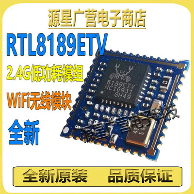 RTL8189ETV 3.3V SDIO接口 2.4G低功耗模组 WIFI无线模块 全新