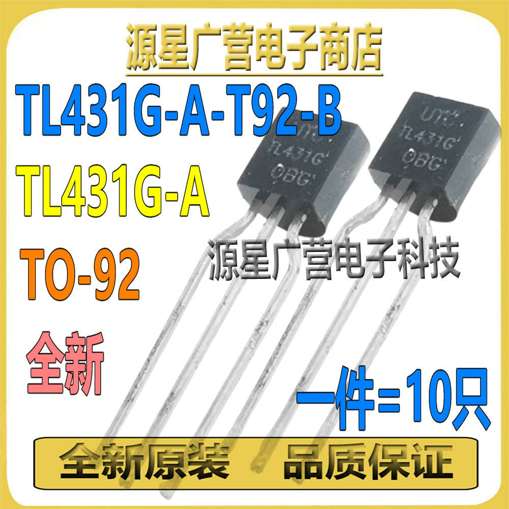 (10只) TL431G-A-T92-B TL431G-A TO-92 电压基准芯片 全新原装