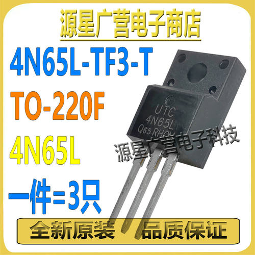 (3只) 4N65L-TF3-T 4N65L TO-220F 650V 4A N沟道 MOS场效应管