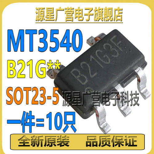 (10只) MT3540 丝印B21G** SOT23-5 LED驱动芯片IC 升压IC 全新