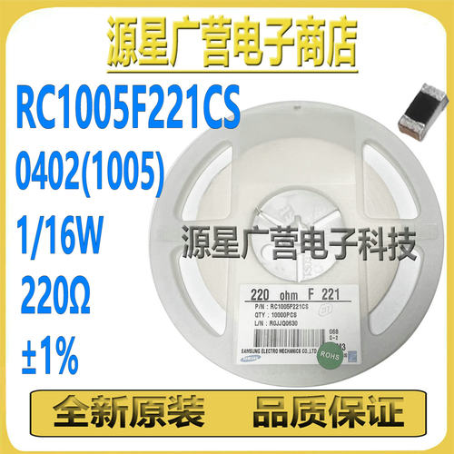 (20只) RC1005F221CS 0402(1005) 220Ω 1/16W ±1% 厚膜电阻器