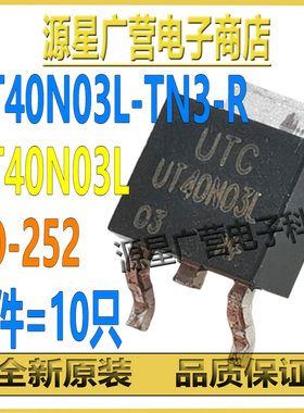 (10只) UT40N03L-TN3-R UT40N03L TO-252 40A 30V MOS场效应管