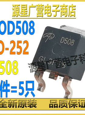 (5只) AOD508 丝印D508 TO-252 30V/70A N沟道 MOS场效应管 全新