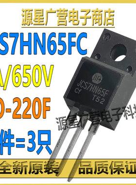 (3只) JCS7HN65FC JCS7HN65 TO-220F N沟道 7A 650V MOS场效应管