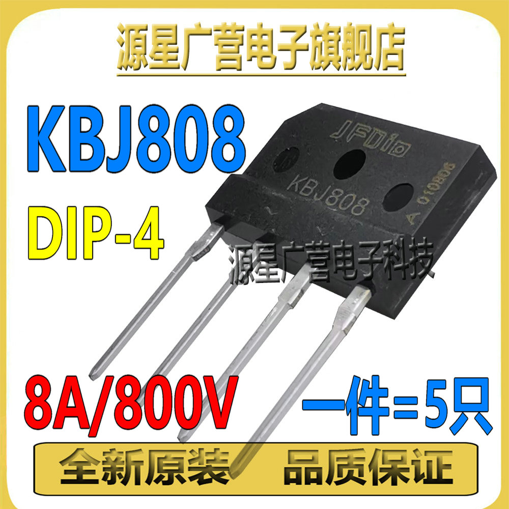 (5只) KBJ808 GBJ808 8A/800V 直插DIP-4 整流桥堆 排桥扁桥 全新