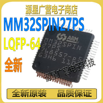 MM32SPIN27PS LQFP-64 灵动微 32位基于ARM M0核心微控制器 芯片