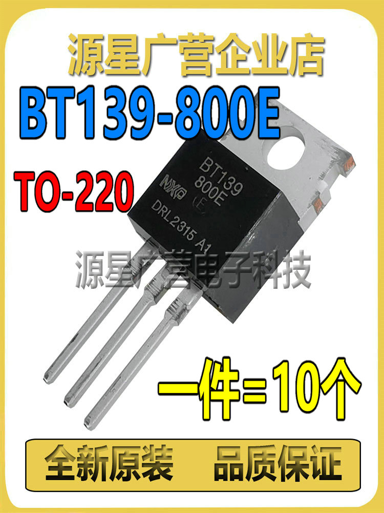 BT139-800E BT139-800 TO-220 16A/800V 双向可控硅 全新原装