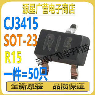 CJ3415 50只 丝印R15 20V SOT P沟道 全新 MOS场效应管