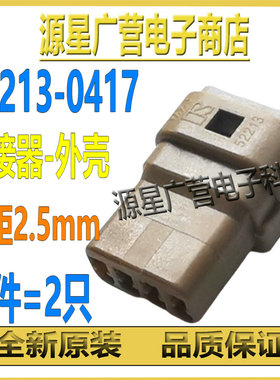 (2只)MOLEX连接器 522130417 52213-0417 P=2.5mm 4P棕色胶壳防水