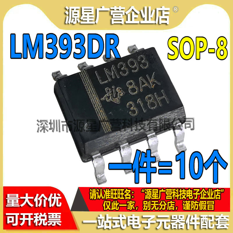 (10只) LM393DR LM393 贴片SOP-8 双路差动比较器芯片 全新原装