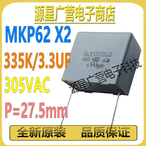 MKP62 X2 334K305V 3.3UF 305VAC P=27.5mm 厦门法拉电容 全新