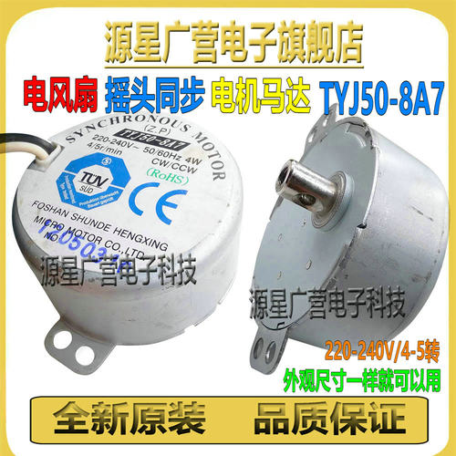 适用美的艾美特钻石电风摇头同步电机壁落地转页扇马达TYJ50-8A7