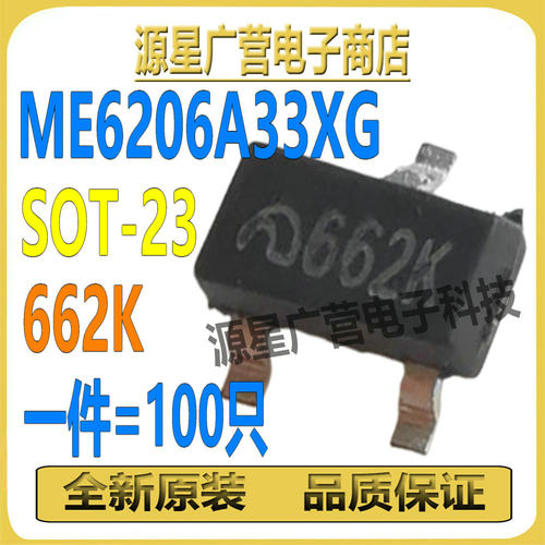 (100只) ME6206A33XG 丝印662K SOT-23 3.3V LDO线性稳压器 芯片