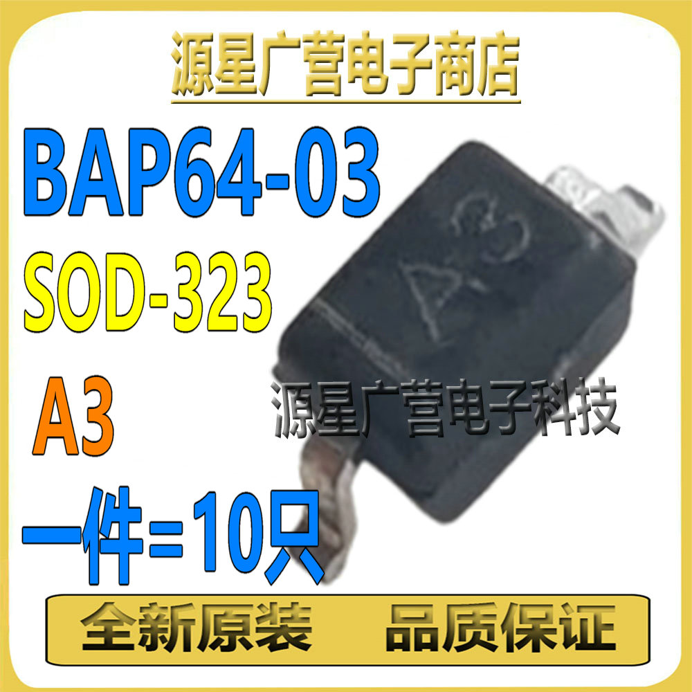 (10只) BAP64-03,115 丝印A3 SOD-323 175V/100MA PIN二极管 全新