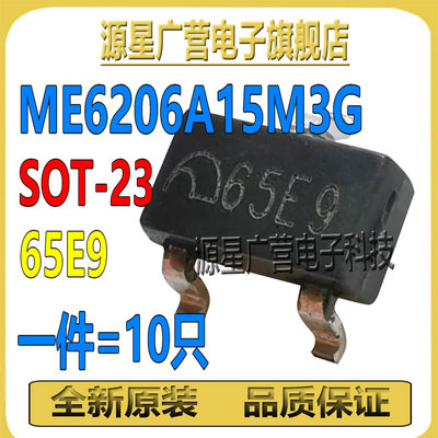 (10只) ME6206A15M3G 丝印65E9 贴片SOT-23 1.5V LDO稳压芯片IC