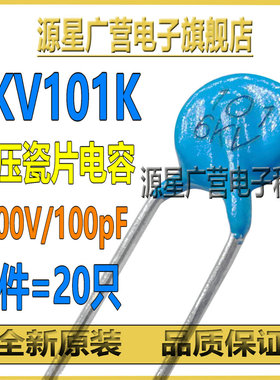 (20只)高压瓷片电容 6KV101K 6000V 100PF DIP-2 直插大芯片 全新