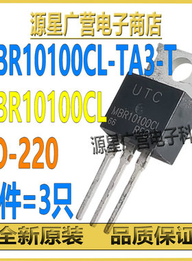 (3只) MBR10100CL-TA3-T MBR10100CL TO-220 10A100V肖特基二极管