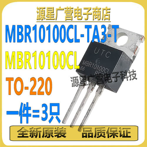 (3只) MBR10100CL-TA3-T MBR10100CL TO-220 10A100V肖特基二极管