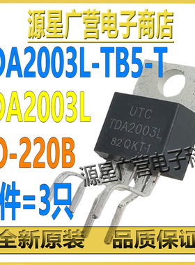 (3只) TDA2003L-TB5-T TDA2003L TO-220B 音频功率放大器 芯片IC