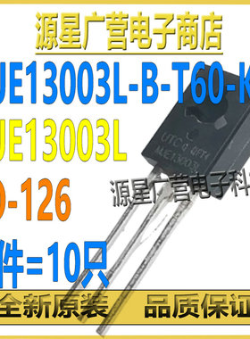 (10只) MJE13003L-B-T60-K MJE13003L TO-126 MOS场效应管 全新