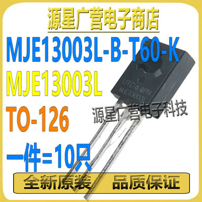 (10只) MJE13003L-B-T60-K MJE13003L TO-126 MOS场效应管 全新